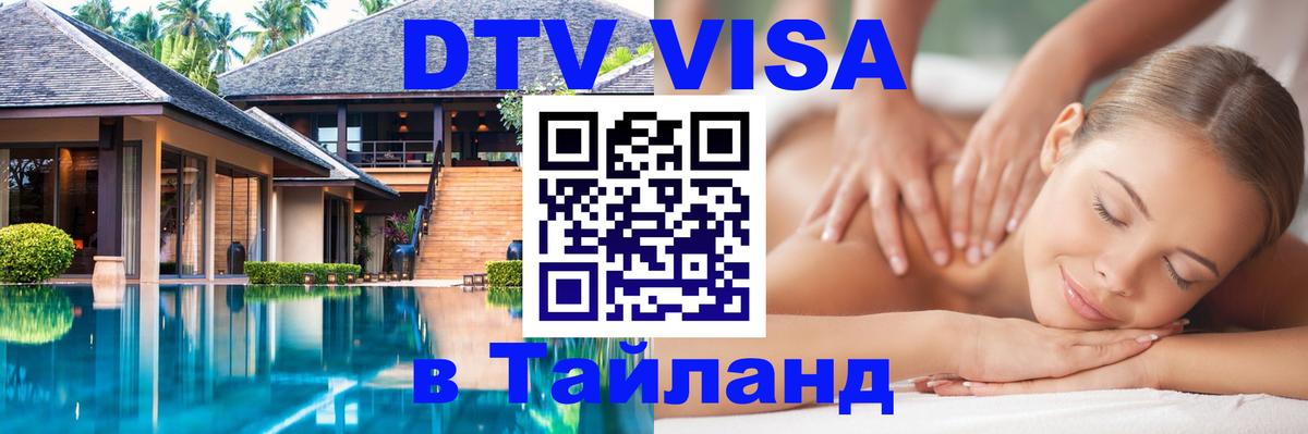 Купить DTV визу в Таиланд Красногорск 