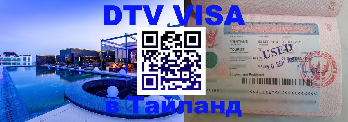 DTV Visa Thailand — прайс и условия, виза без дополнительных документов - Красногорск  20.11.2025 